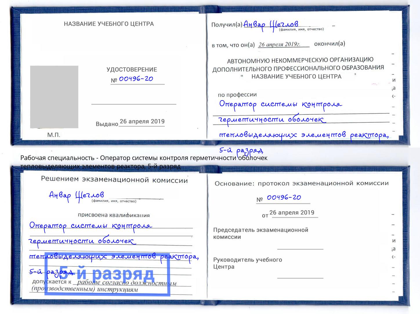 корочка 5-й разряд Оператор системы контроля герметичности оболочек тепловыделяющих элементов реактора Кирово-Чепецк