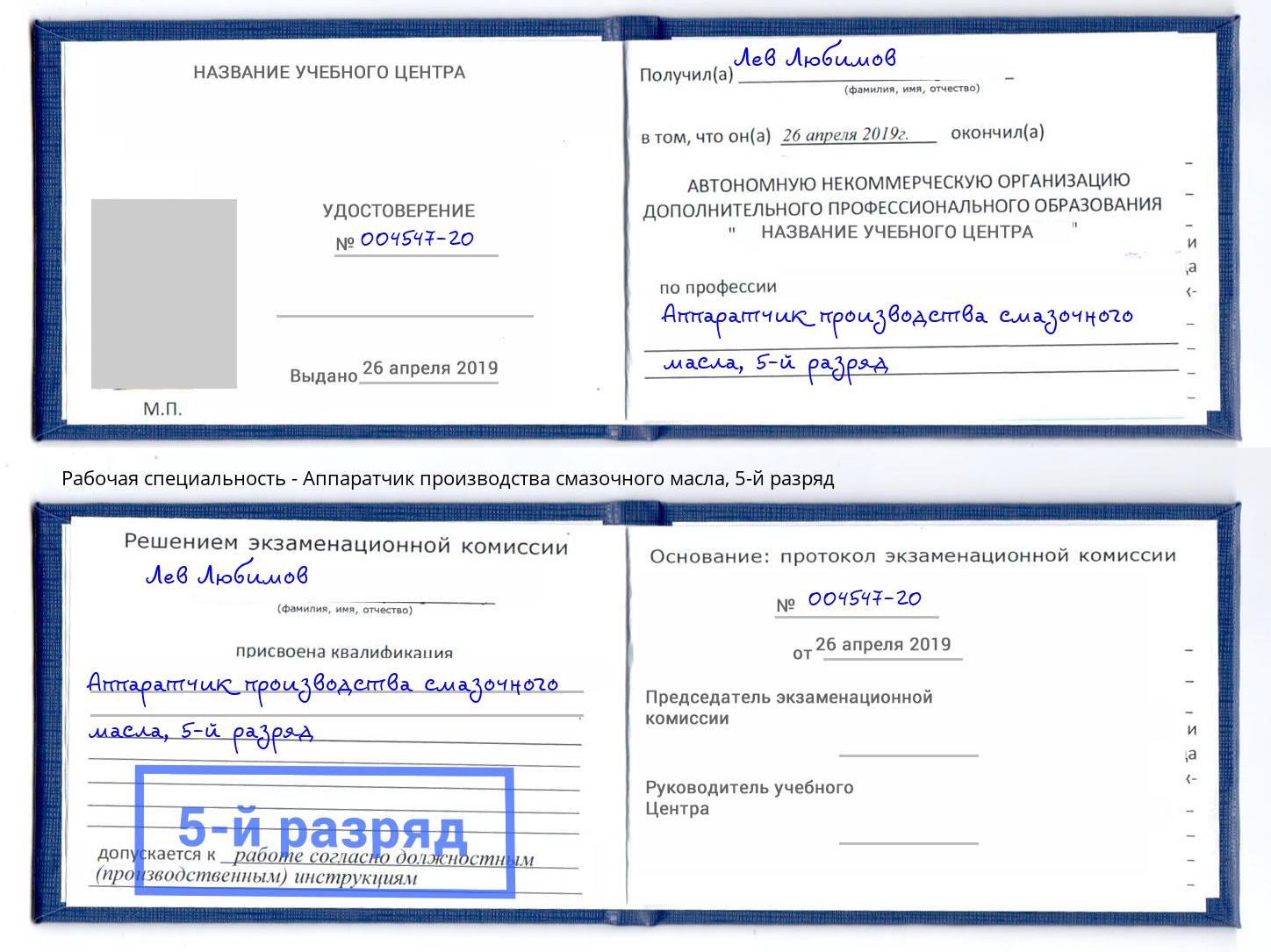 корочка 5-й разряд Аппаратчик производства смазочного масла Кирово-Чепецк