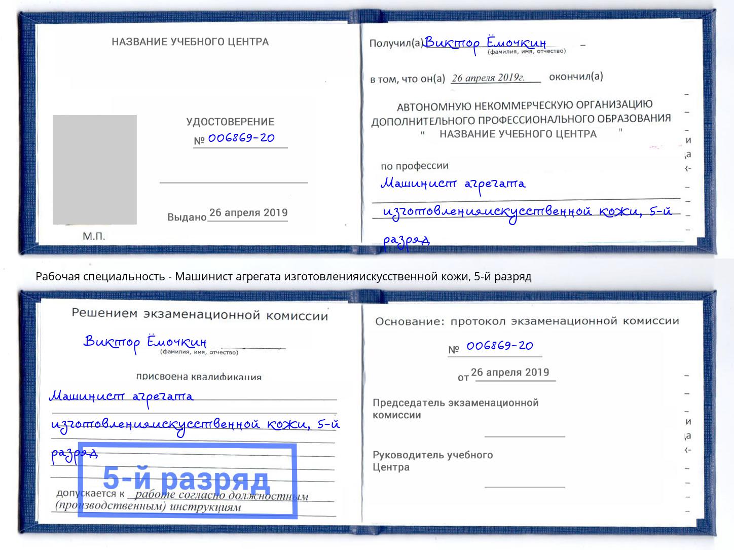 корочка 5-й разряд Машинист агрегата изготовленияискусственной кожи Кирово-Чепецк