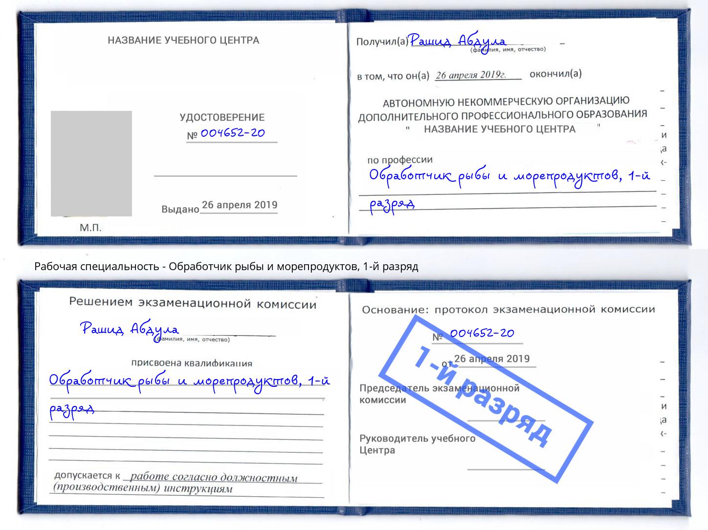 корочка 1-й разряд Обработчик рыбы и морепродуктов Кирово-Чепецк