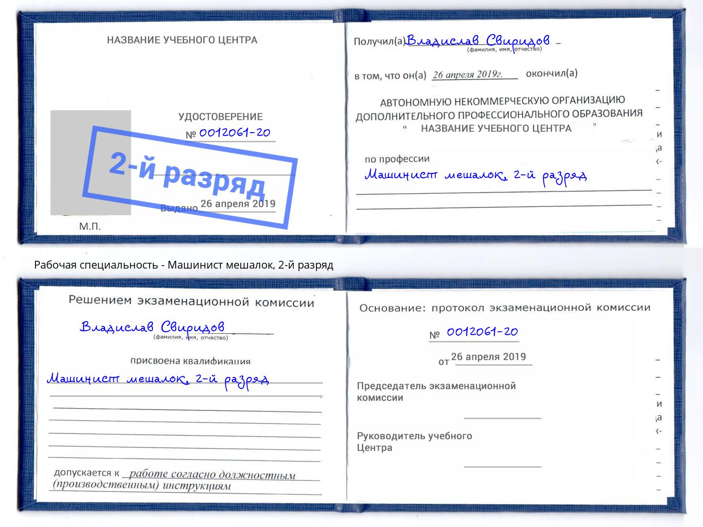 корочка 2-й разряд Машинист мешалок Кирово-Чепецк