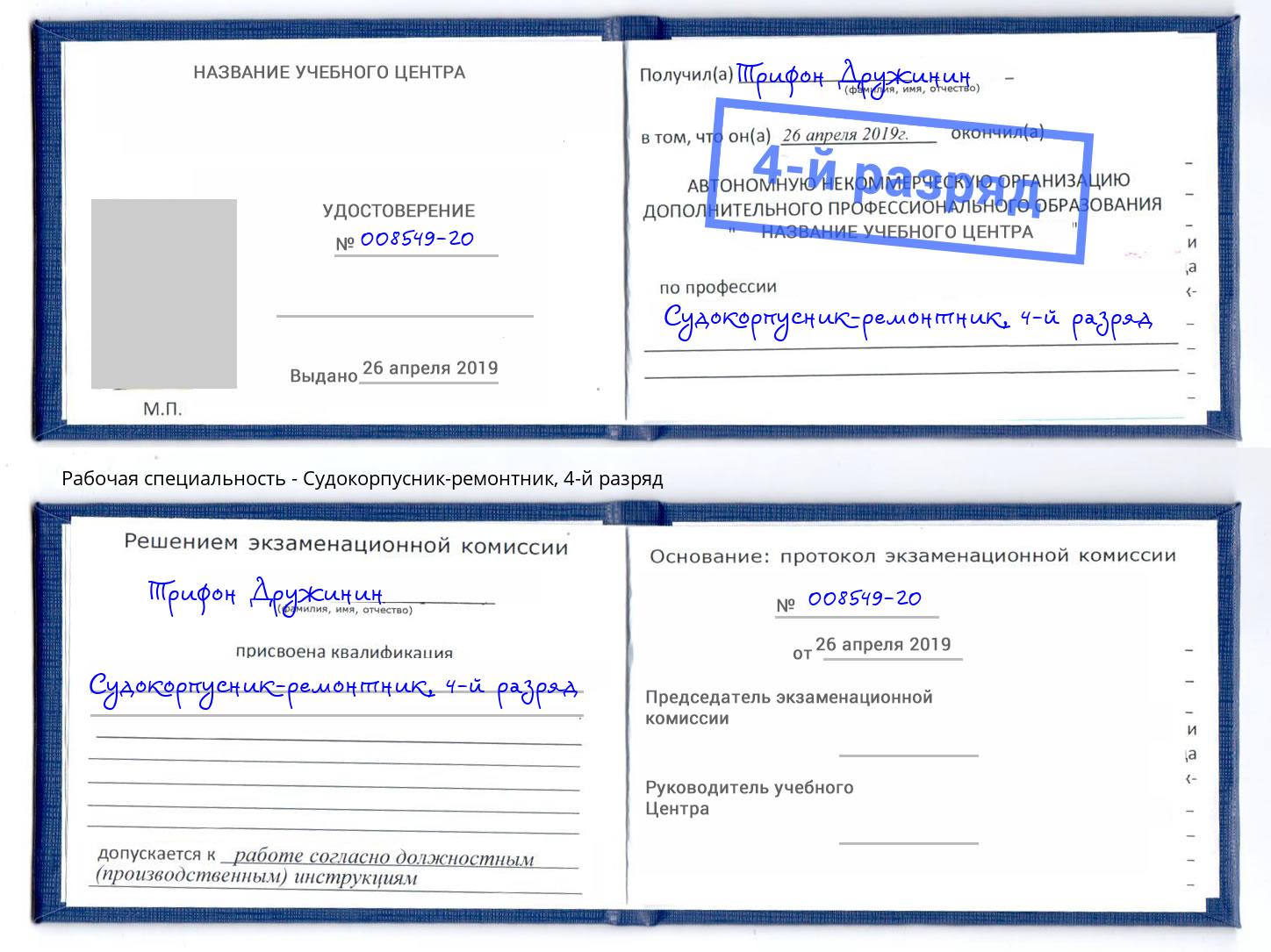 корочка 4-й разряд Судокорпусник-ремонтник Кирово-Чепецк