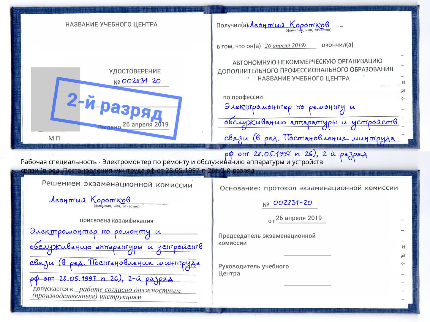 корочка 2-й разряд Электромонтер по ремонту и обслуживанию аппаратуры и устройств связи (в ред. Постановления минтруда рф от 28.05.1997 n 26) Кирово-Чепецк