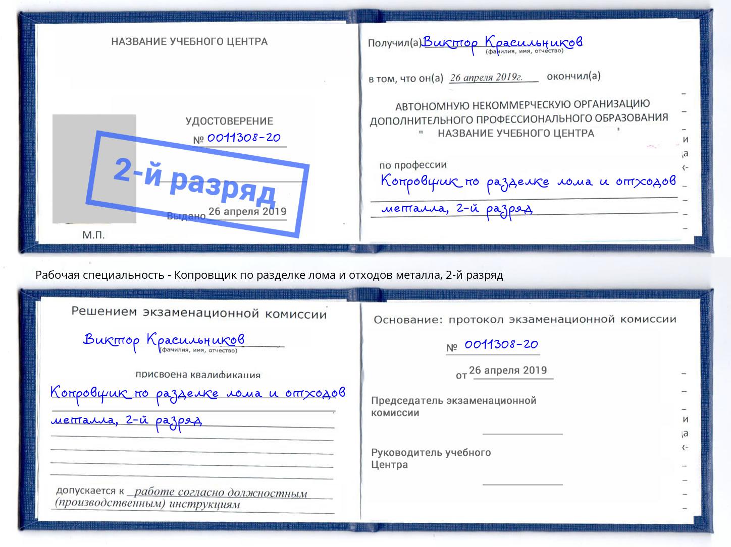 корочка 2-й разряд Копровщик по разделке лома и отходов металла Кирово-Чепецк