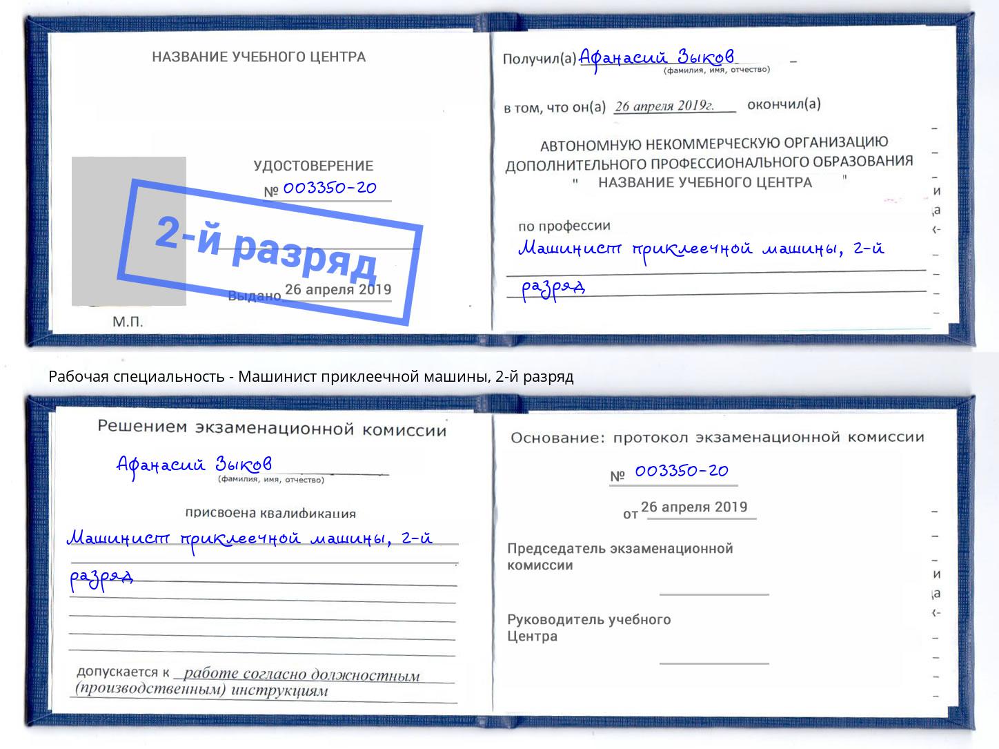 корочка 2-й разряд Машинист приклеечной машины Кирово-Чепецк