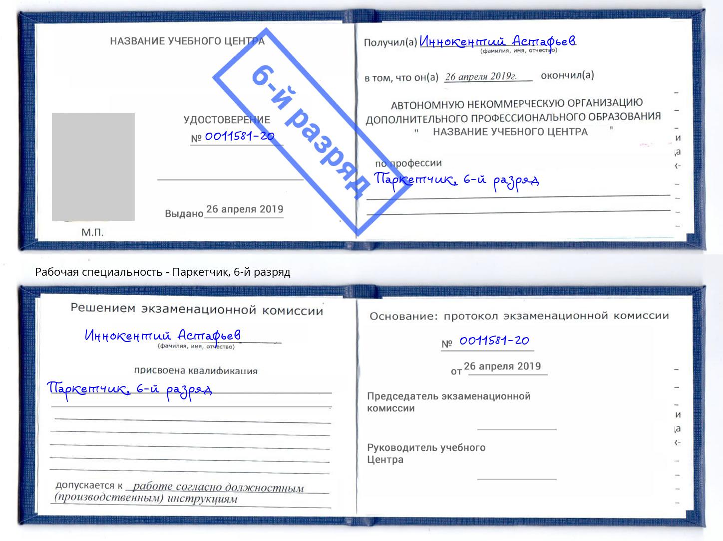 корочка 6-й разряд Паркетчик Кирово-Чепецк
