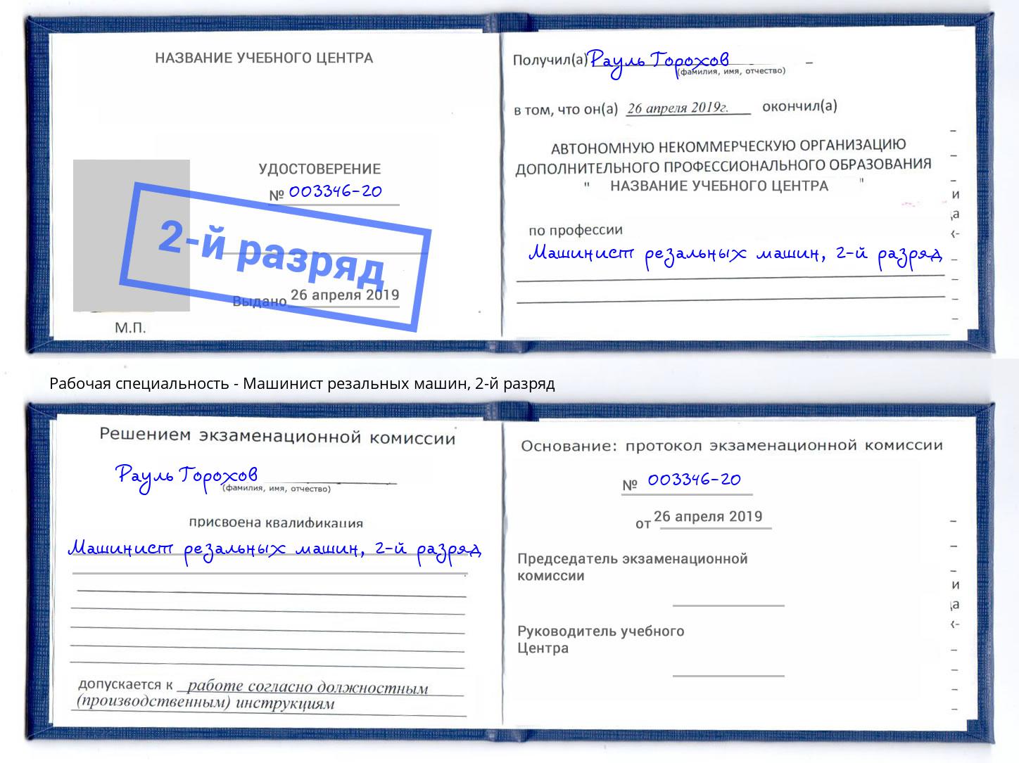 корочка 2-й разряд Машинист резальных машин Кирово-Чепецк