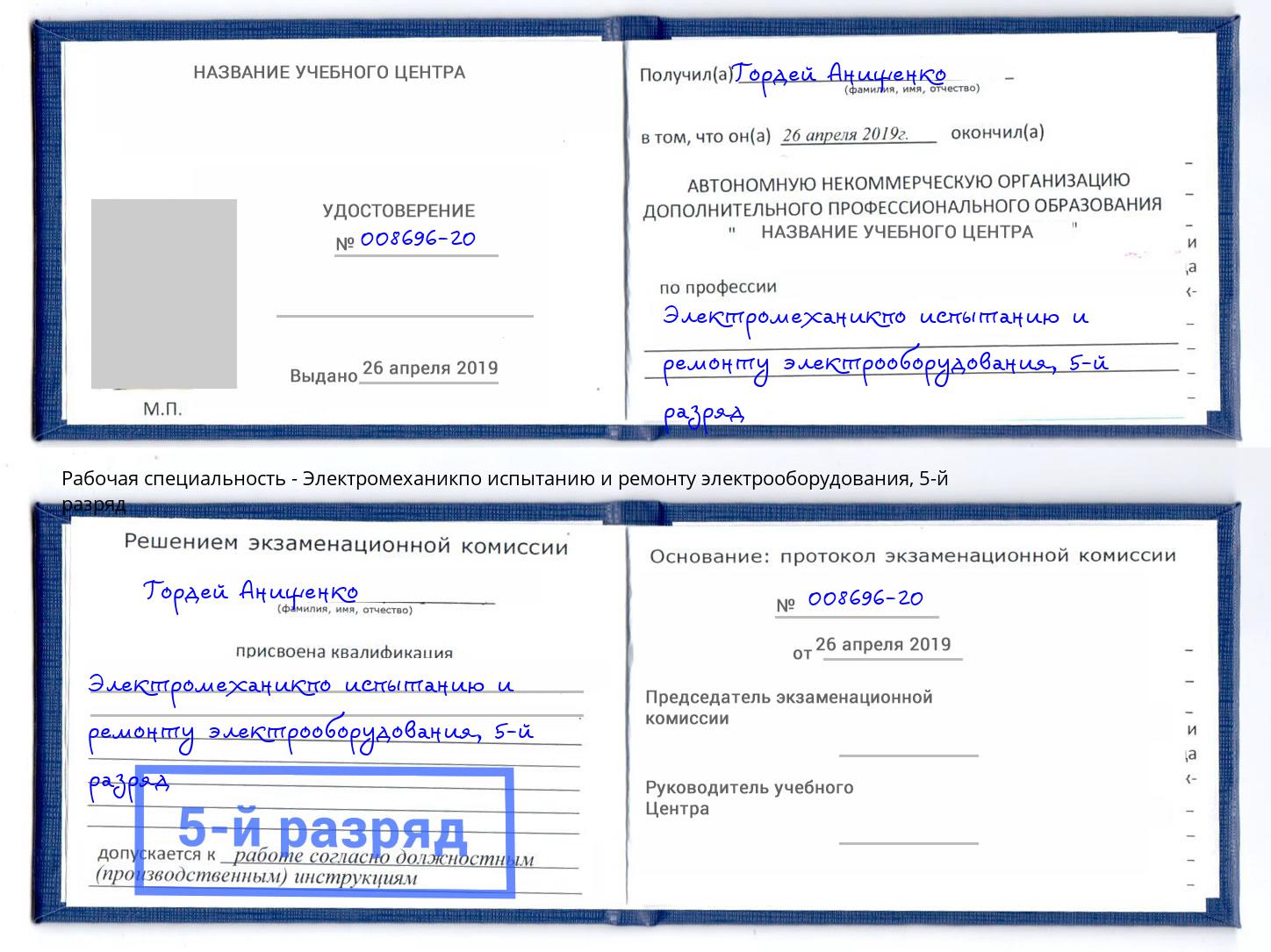корочка 5-й разряд Электромеханикпо испытанию и ремонту электрооборудования Кирово-Чепецк