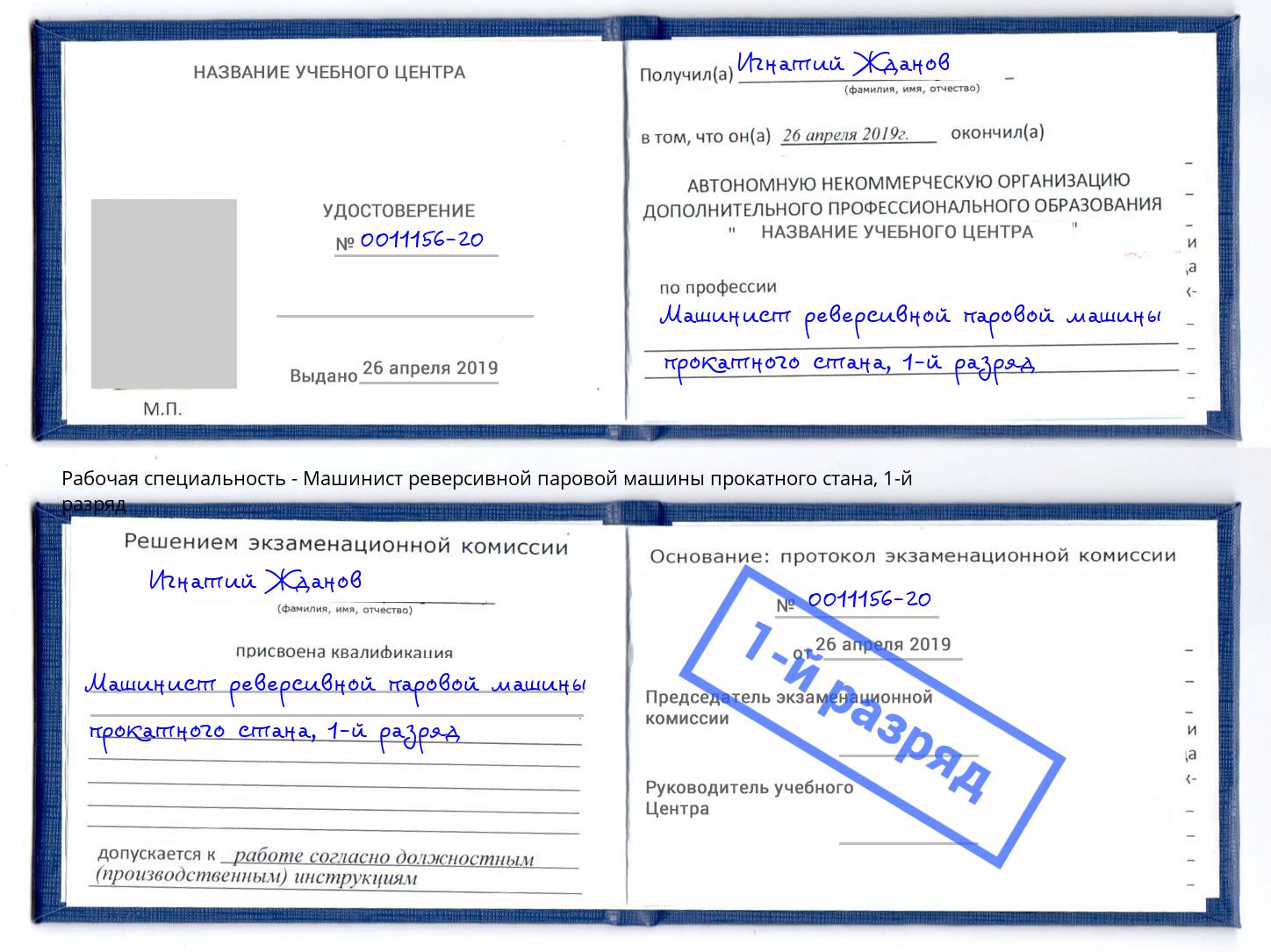 корочка 1-й разряд Машинист реверсивной паровой машины прокатного стана Кирово-Чепецк