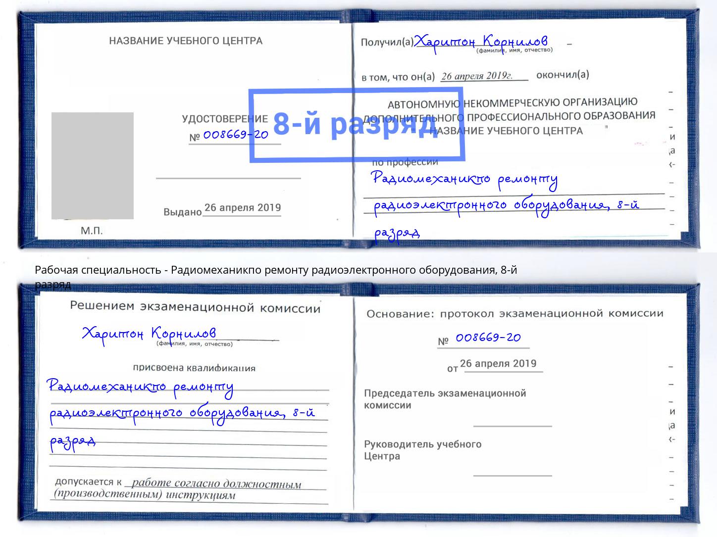 корочка 8-й разряд Радиомеханикпо ремонту радиоэлектронного оборудования Кирово-Чепецк
