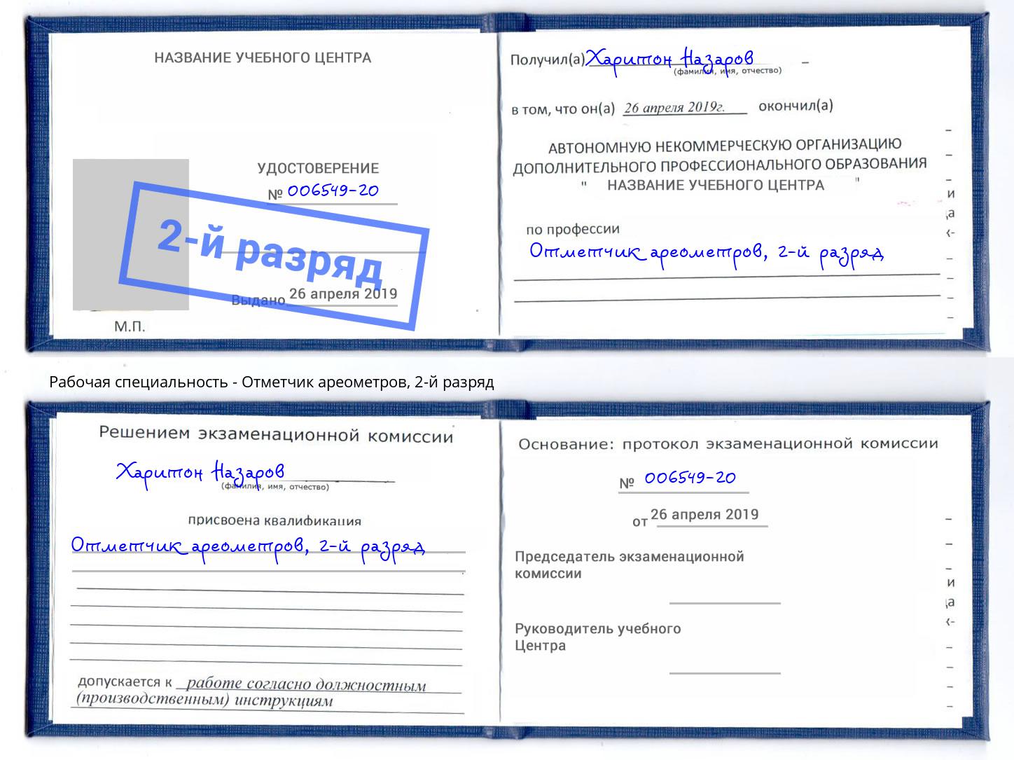 корочка 2-й разряд Отметчик ареометров Кирово-Чепецк