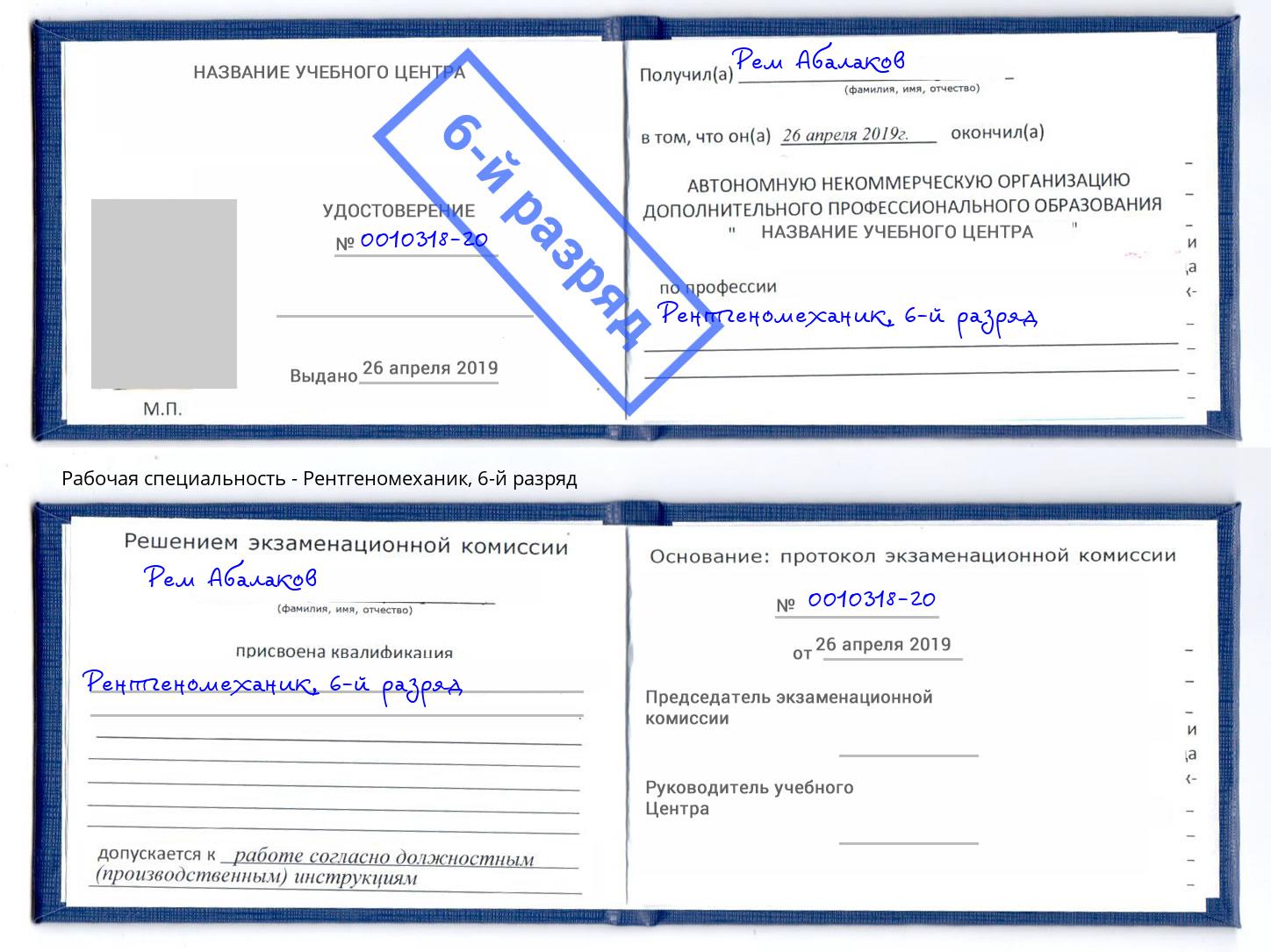 корочка 6-й разряд Рентгеномеханик Кирово-Чепецк