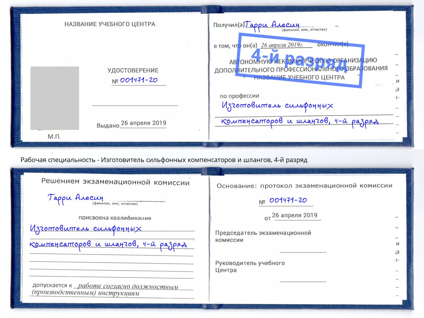 корочка 4-й разряд Изготовитель сильфонных компенсаторов и шлангов Кирово-Чепецк