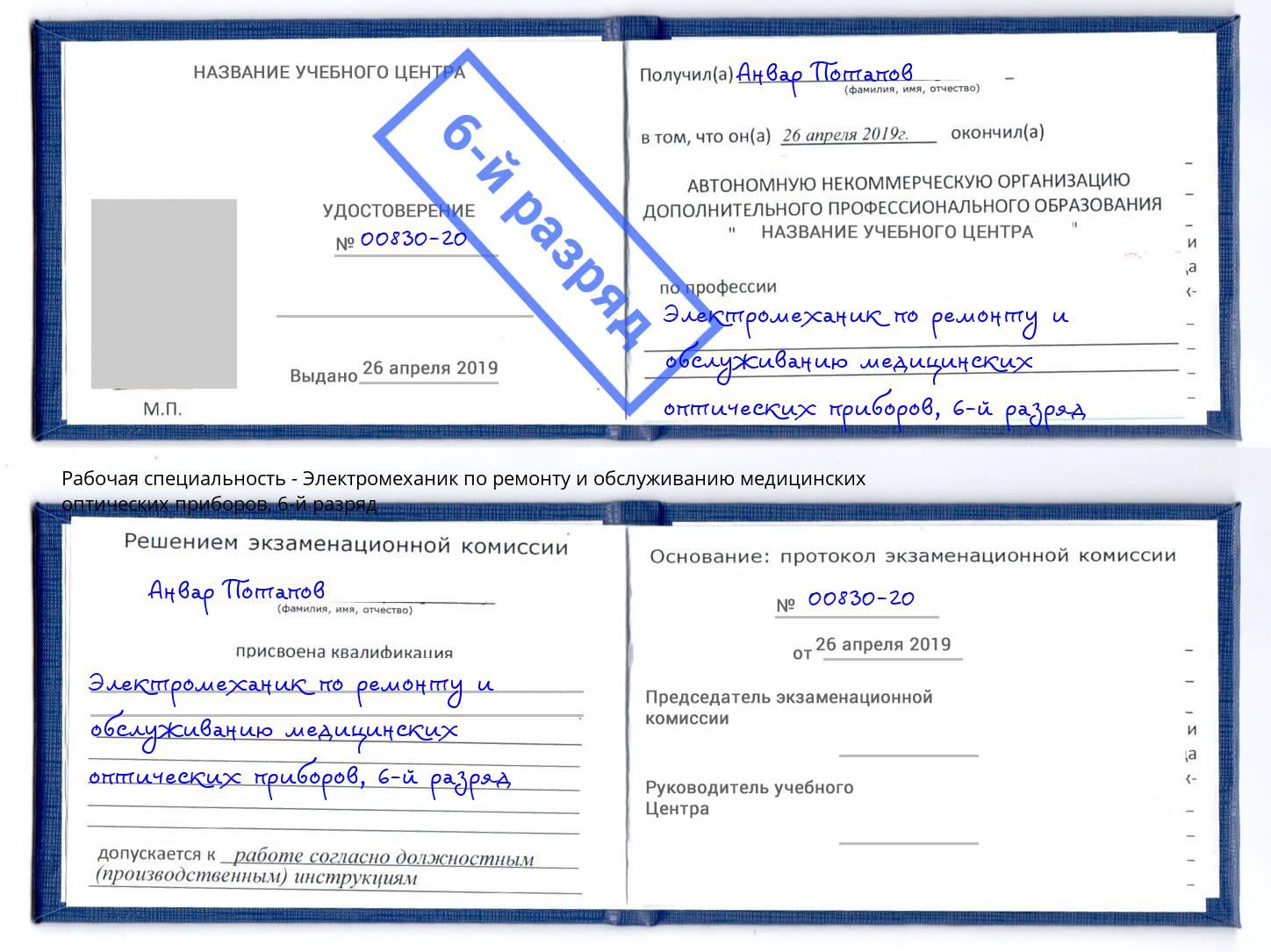 корочка 6-й разряд Электромеханик по ремонту и обслуживанию медицинских оптических приборов Кирово-Чепецк