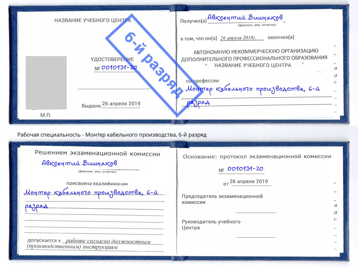 корочка 6-й разряд Монтер кабельного производства Кирово-Чепецк