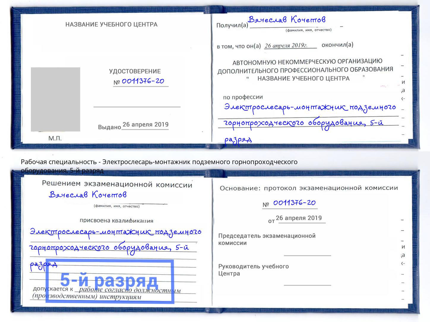 корочка 5-й разряд Электрослесарь-монтажник подземного горнопроходческого оборудования Кирово-Чепецк