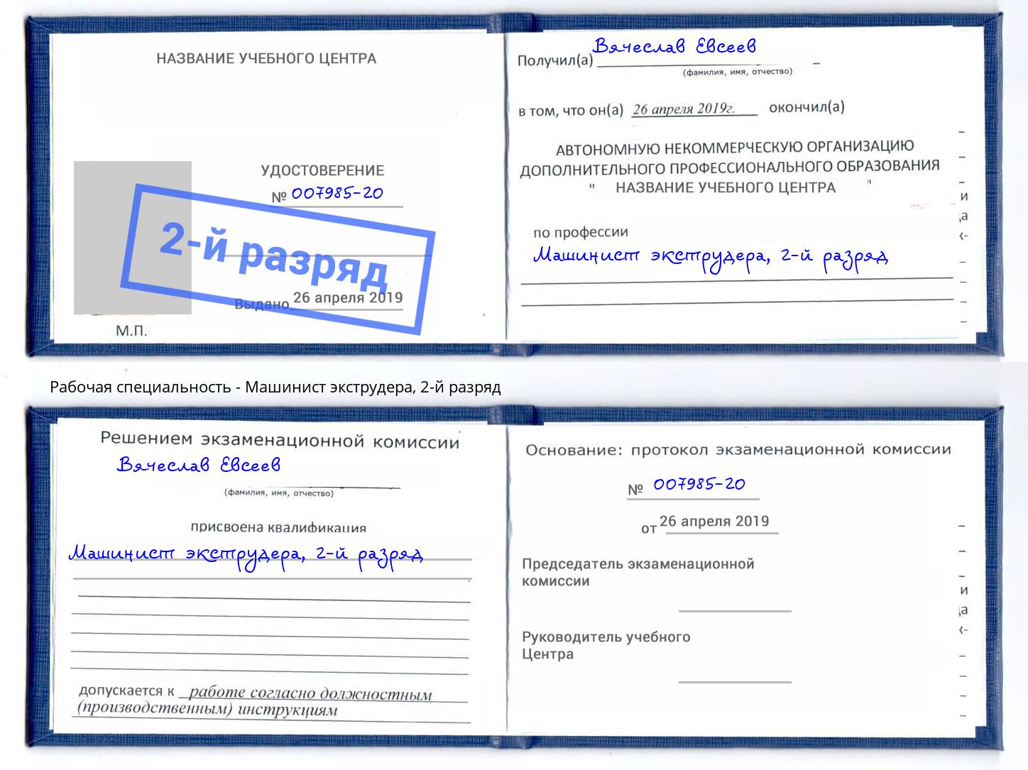 корочка 2-й разряд Машинист экструдера Кирово-Чепецк