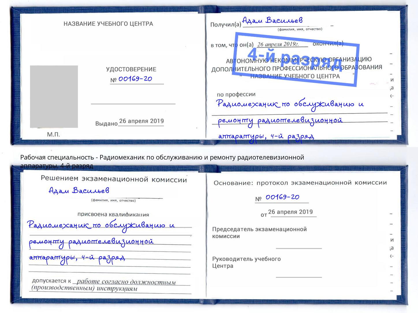 корочка 4-й разряд Радиомеханик по обслуживанию и ремонту радиотелевизионной аппаратуры Кирово-Чепецк