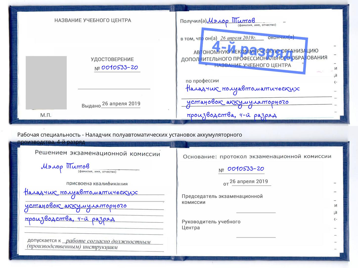корочка 4-й разряд Наладчик полуавтоматических установок аккумуляторного производства Кирово-Чепецк