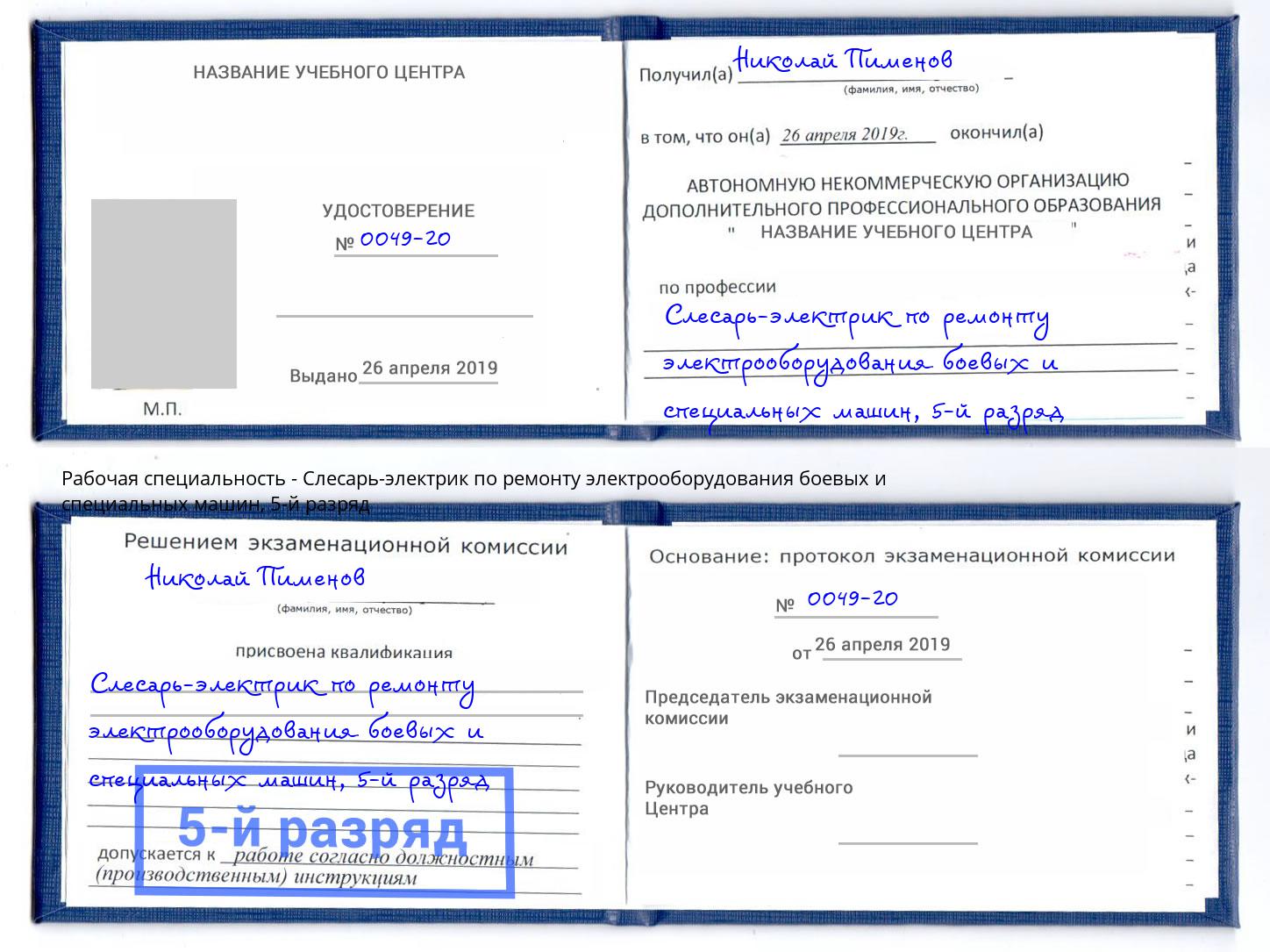 корочка 5-й разряд Слесарь-электрик по ремонту электрооборудования боевых и специальных машин Кирово-Чепецк