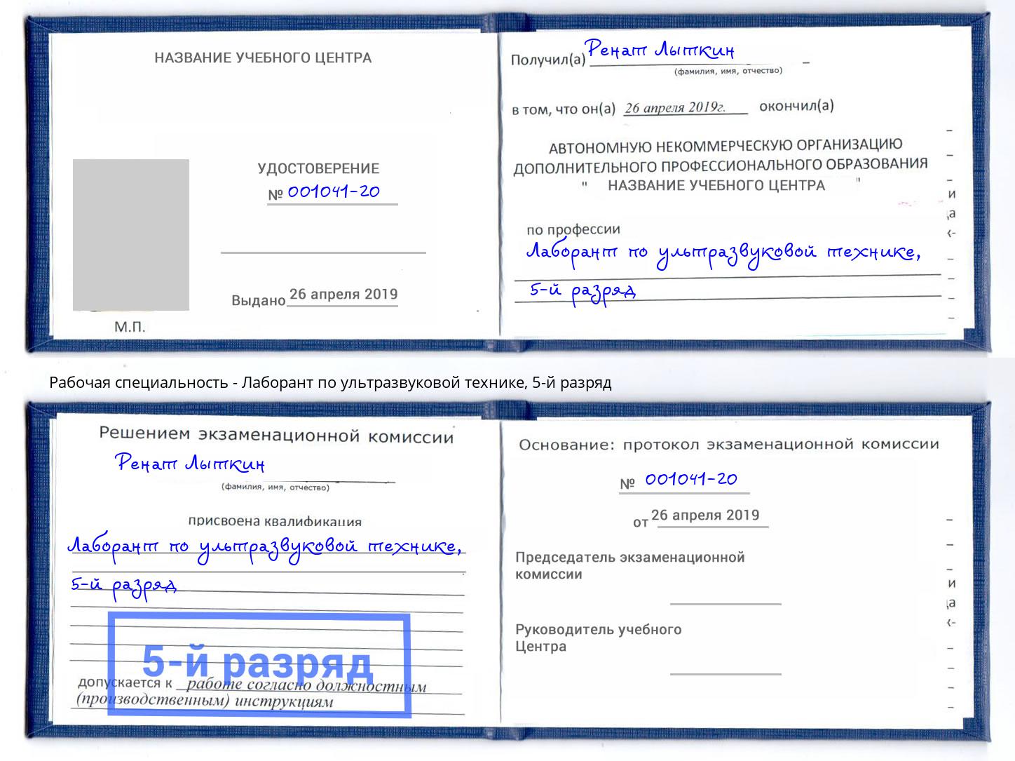 корочка 5-й разряд Лаборант по ультразвуковой технике Кирово-Чепецк