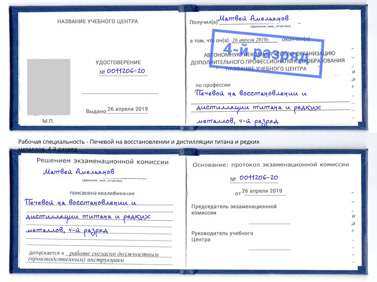 корочка 4-й разряд Печевой на восстановлении и дистилляции титана и редких металлов Кирово-Чепецк