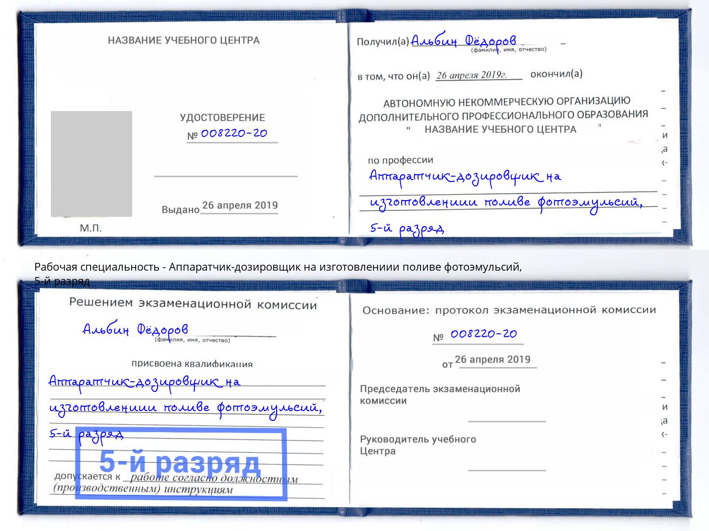 корочка 5-й разряд Аппаратчик-дозировщик на изготовлениии поливе фотоэмульсий Кирово-Чепецк