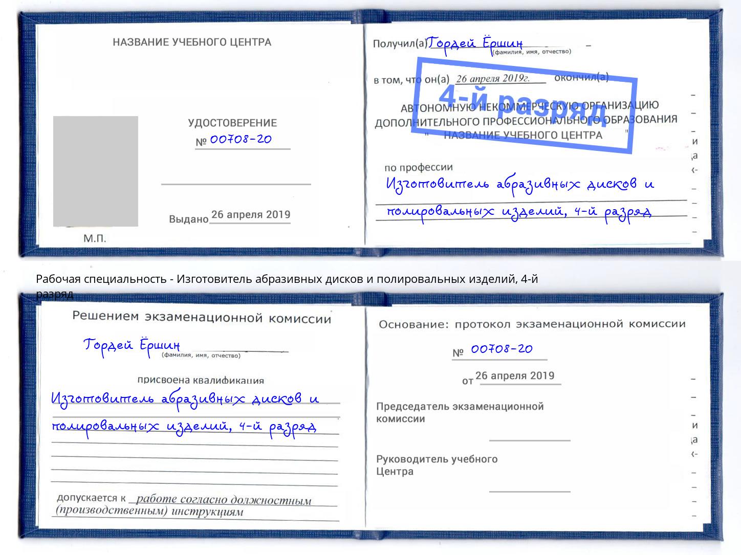 корочка 4-й разряд Изготовитель абразивных дисков и полировальных изделий Кирово-Чепецк