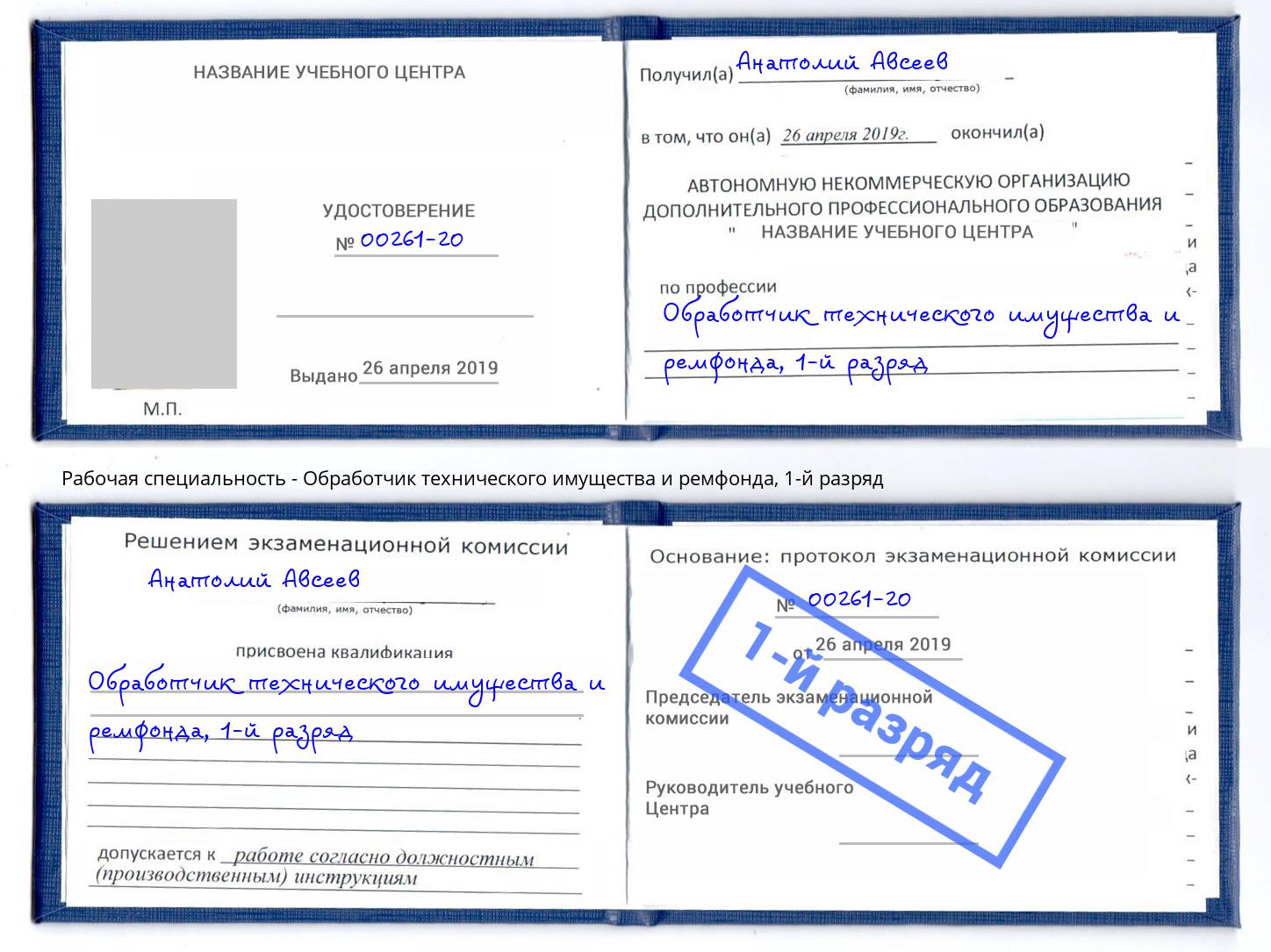 корочка 1-й разряд Обработчик технического имущества и ремфонда Кирово-Чепецк