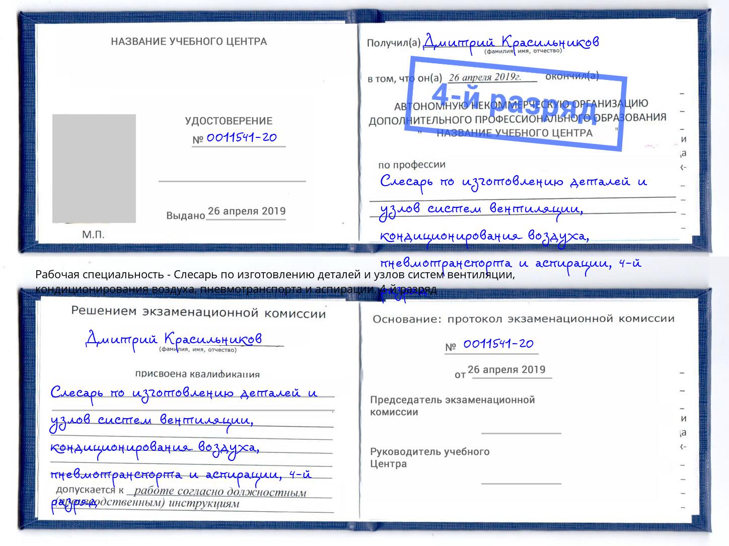 корочка 4-й разряд Слесарь по изготовлению деталей и узлов систем вентиляции, кондиционирования воздуха, пневмотранспорта и аспирации Кирово-Чепецк