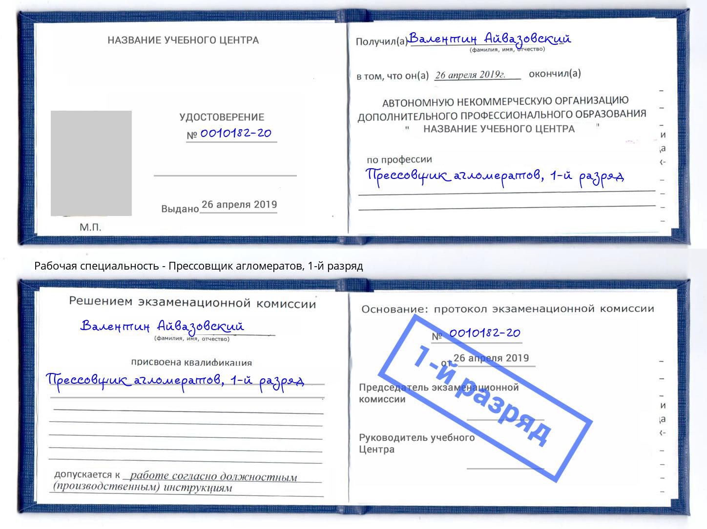 корочка 1-й разряд Прессовщик агломератов Кирово-Чепецк