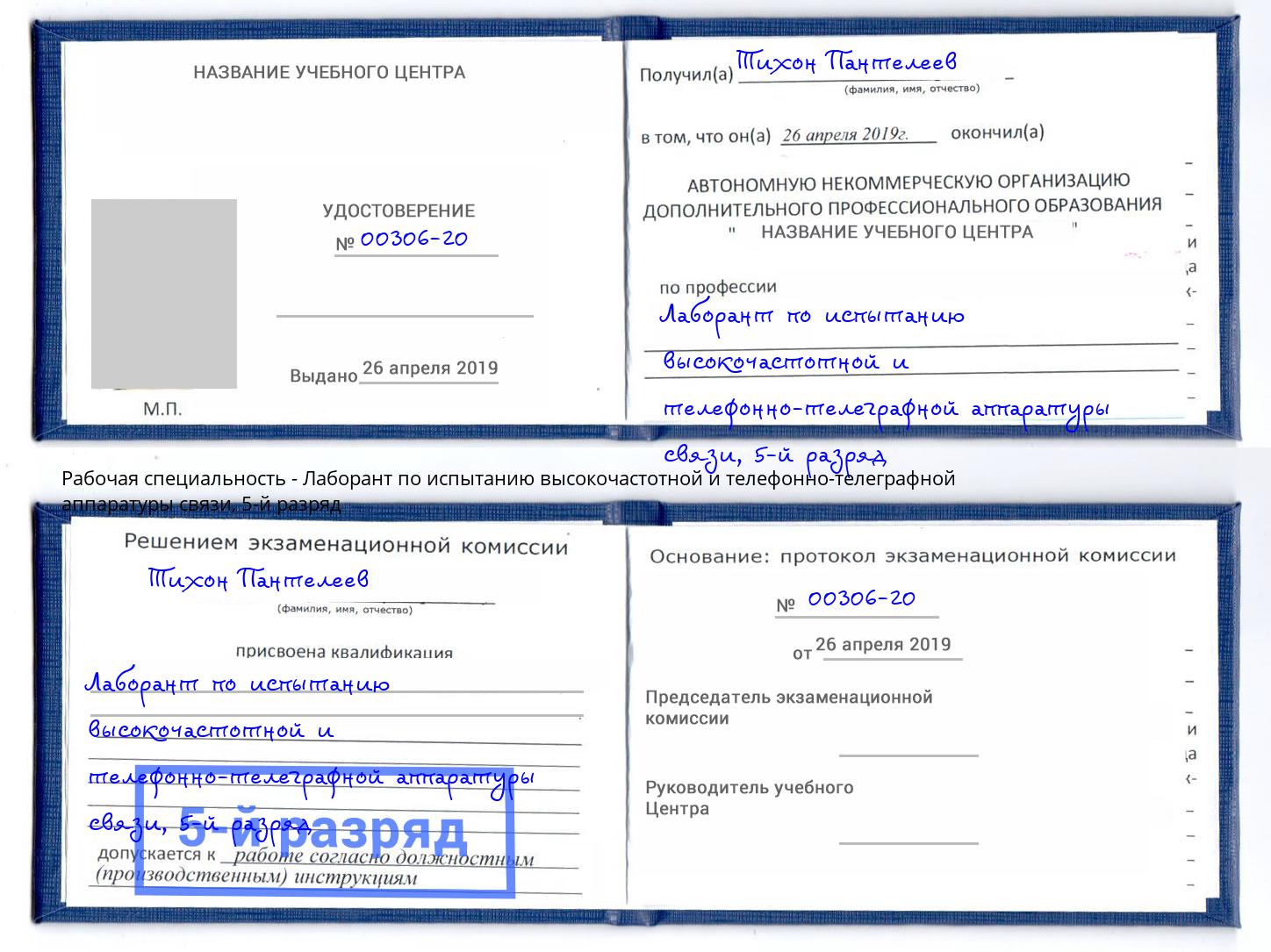 корочка 5-й разряд Лаборант по испытанию высокочастотной и телефонно-телеграфной аппаратуры связи Кирово-Чепецк