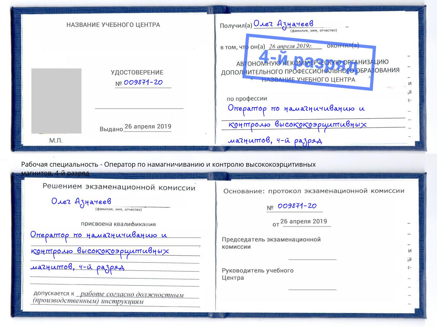 корочка 4-й разряд Оператор по намагничиванию и контролю высококоэрцитивных магнитов Кирово-Чепецк