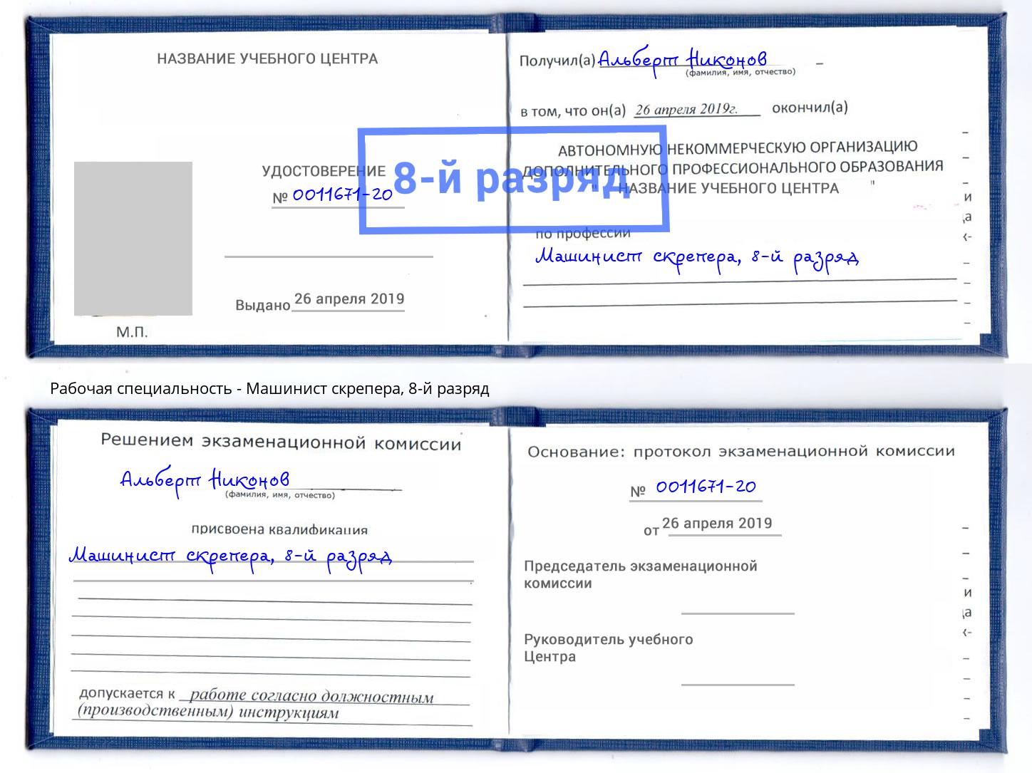 корочка 8-й разряд Машинист скрепера Кирово-Чепецк