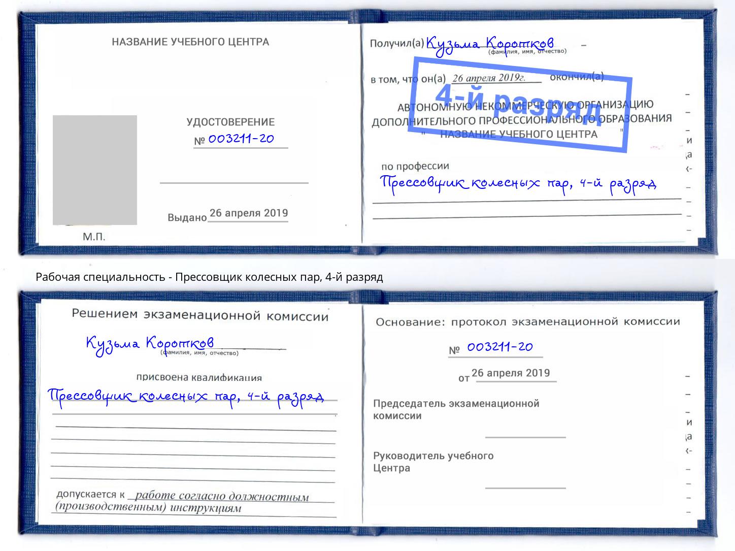 корочка 4-й разряд Прессовщик колесных пар Кирово-Чепецк