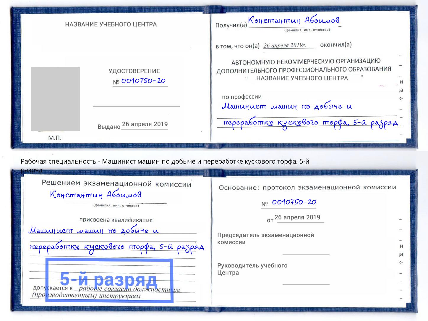 корочка 5-й разряд Машинист машин по добыче и переработке кускового торфа Кирово-Чепецк