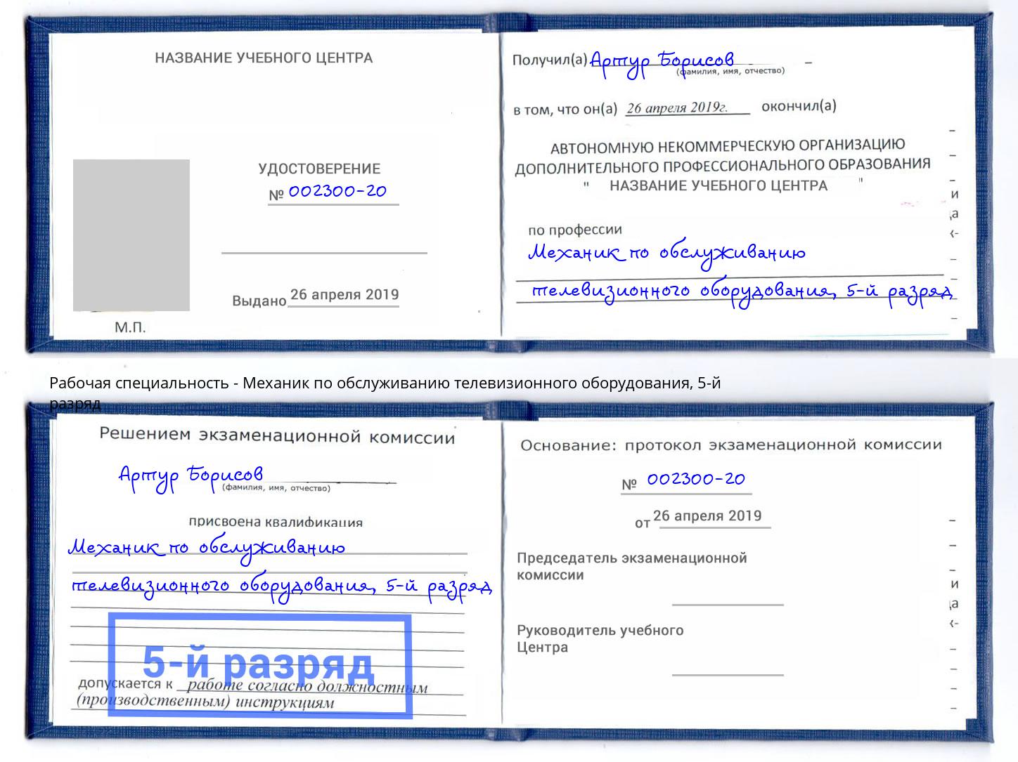 корочка 5-й разряд Механик по обслуживанию телевизионного оборудования Кирово-Чепецк