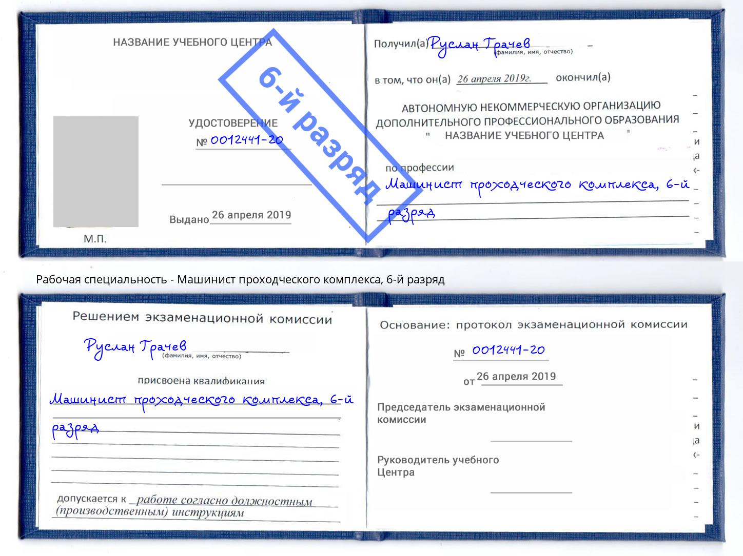 корочка 6-й разряд Машинист проходческого комплекса Кирово-Чепецк