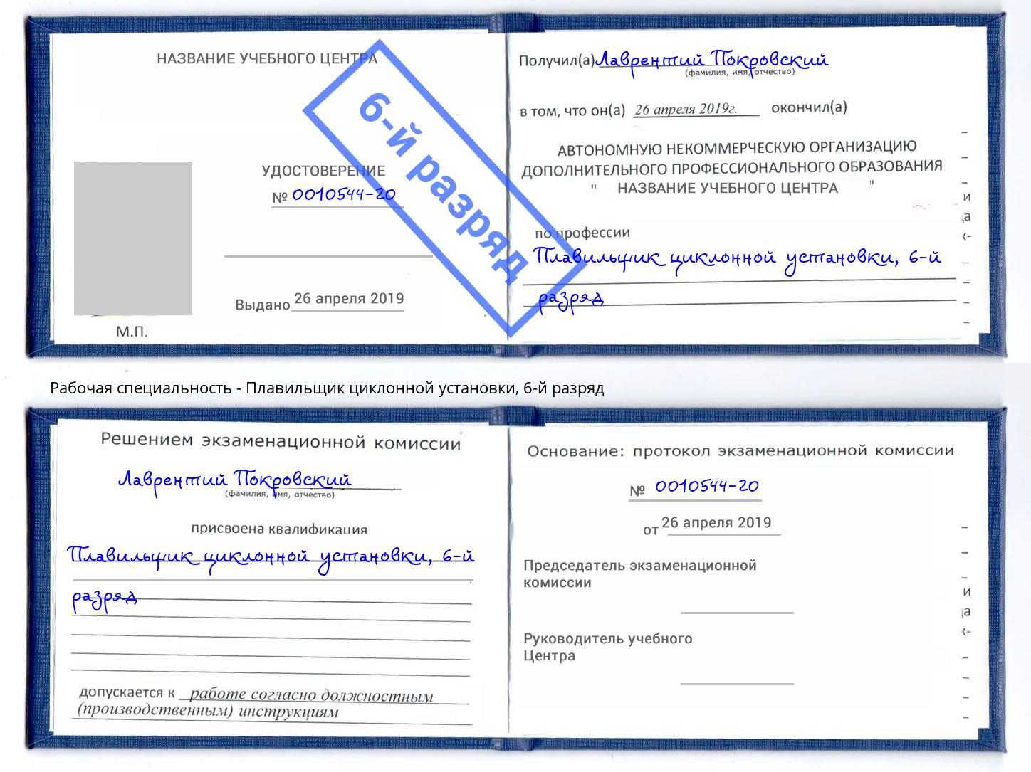 корочка 6-й разряд Плавильщик циклонной установки Кирово-Чепецк