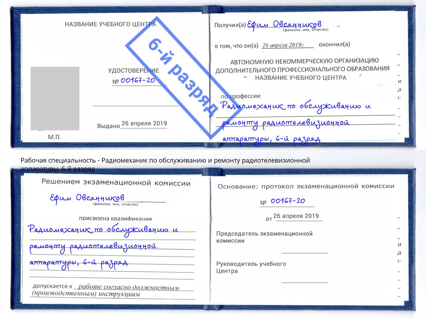 корочка 6-й разряд Радиомеханик по обслуживанию и ремонту радиотелевизионной аппаратуры Кирово-Чепецк
