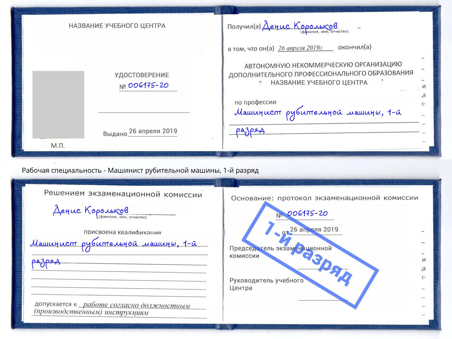 корочка 1-й разряд Машинист рубительной машины Кирово-Чепецк