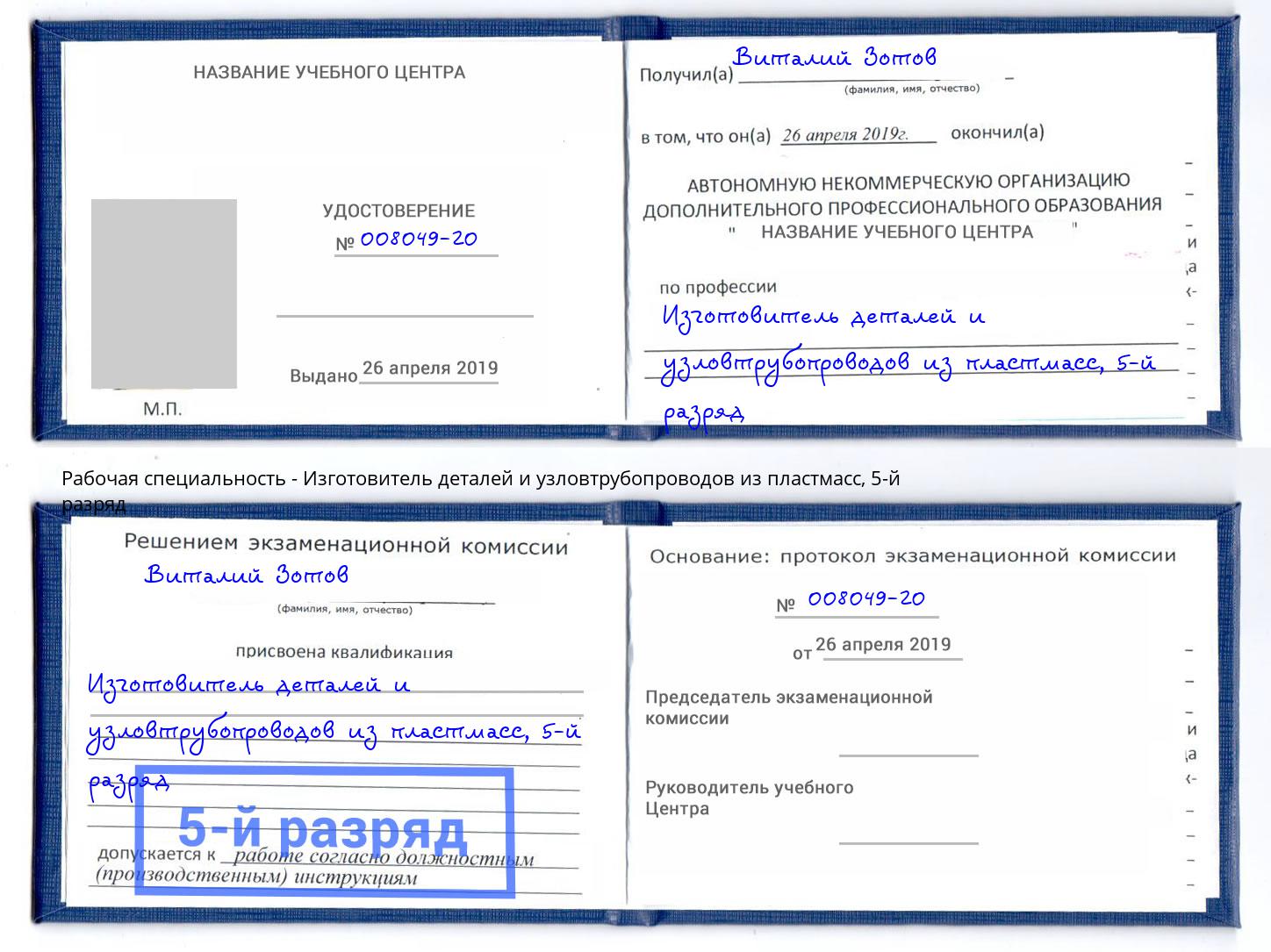 корочка 5-й разряд Изготовитель деталей и узловтрубопроводов из пластмасс Кирово-Чепецк