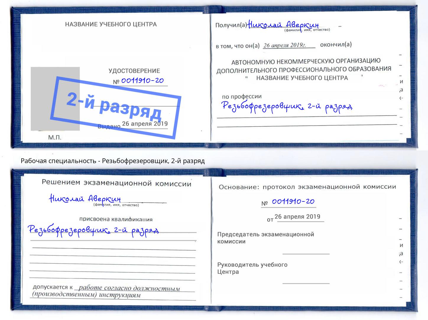 корочка 2-й разряд Резьбофрезеровщик Кирово-Чепецк