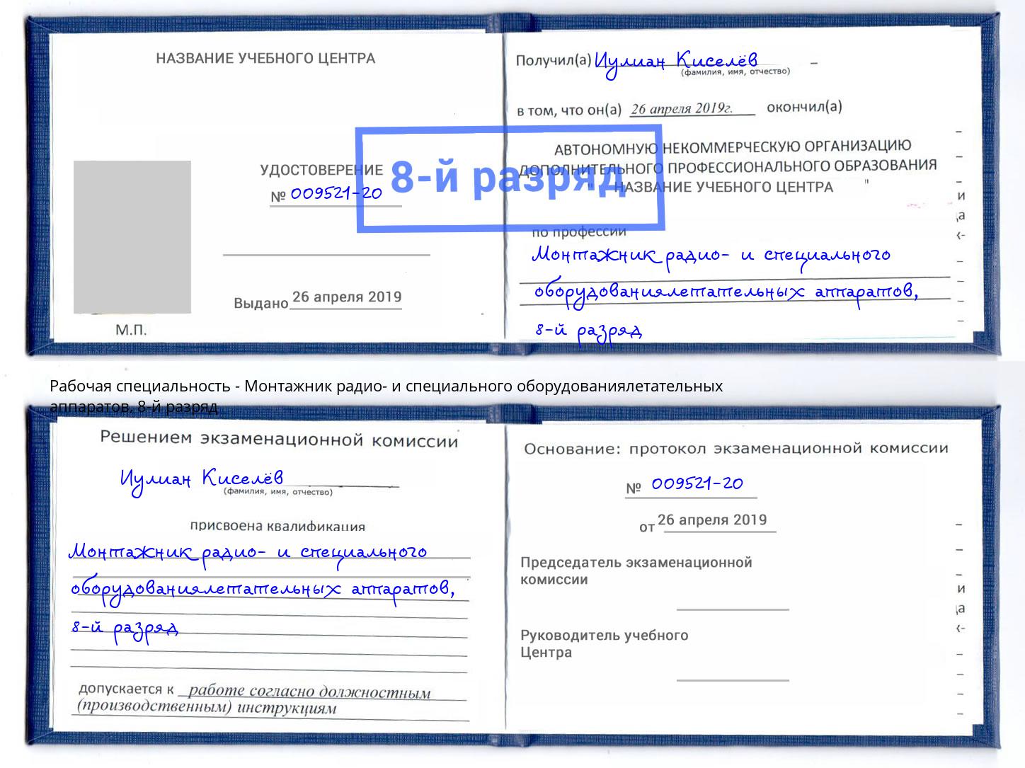 корочка 8-й разряд Монтажник радио- и специального оборудованиялетательных аппаратов Кирово-Чепецк