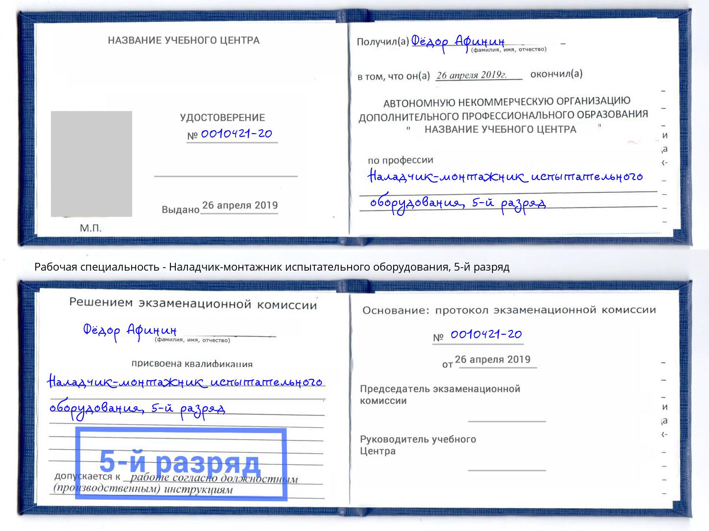 корочка 5-й разряд Наладчик-монтажник испытательного оборудования Кирово-Чепецк