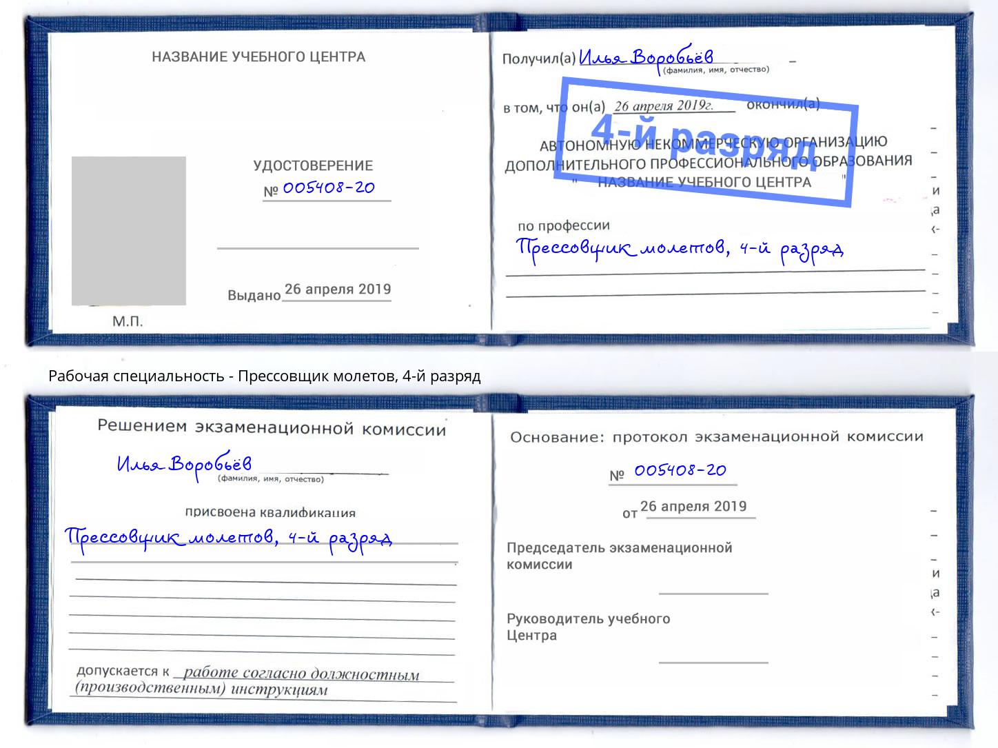 корочка 4-й разряд Прессовщик молетов Кирово-Чепецк