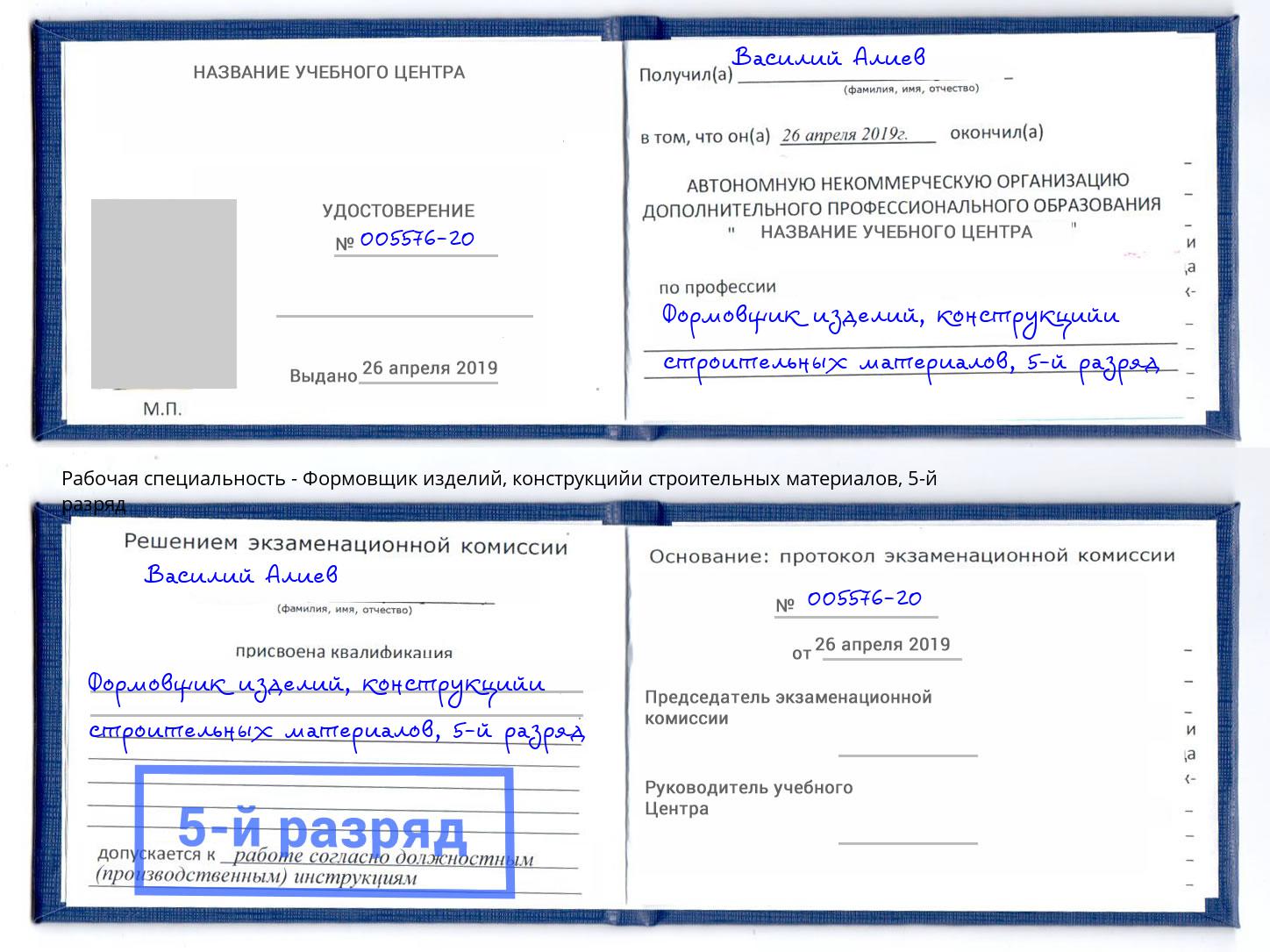 корочка 5-й разряд Формовщик изделий, конструкцийи строительных материалов Кирово-Чепецк