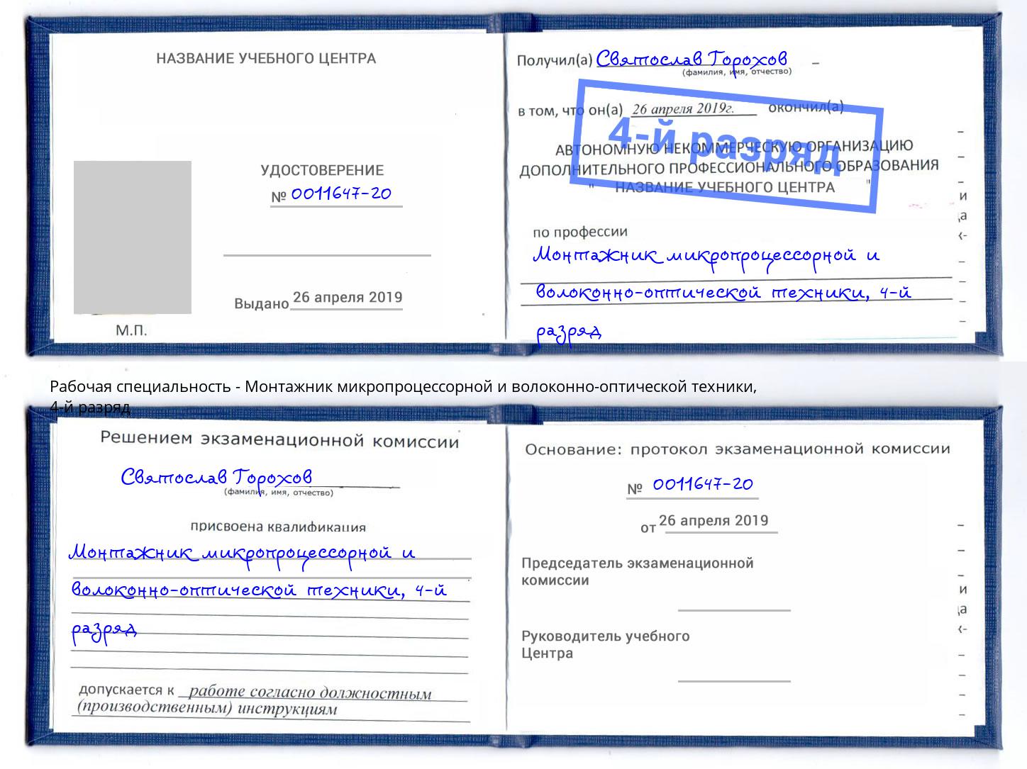 корочка 4-й разряд Монтажник микропроцессорной и волоконно-оптической техники Кирово-Чепецк