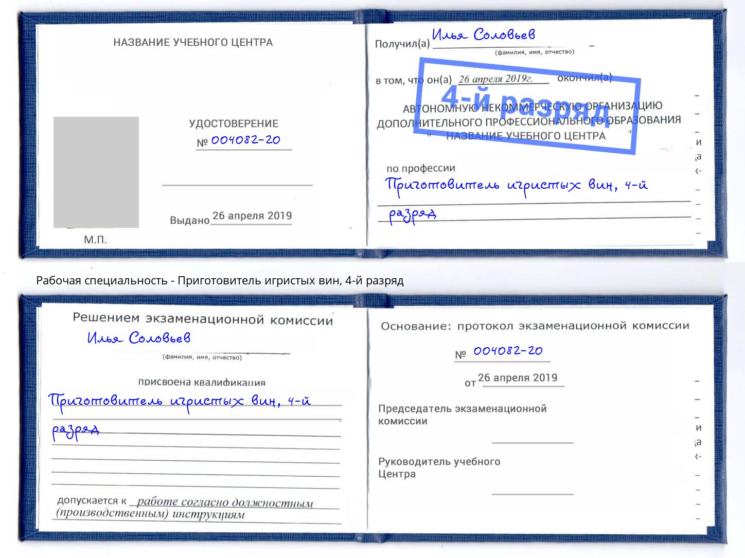 корочка 4-й разряд Приготовитель игристых вин Кирово-Чепецк