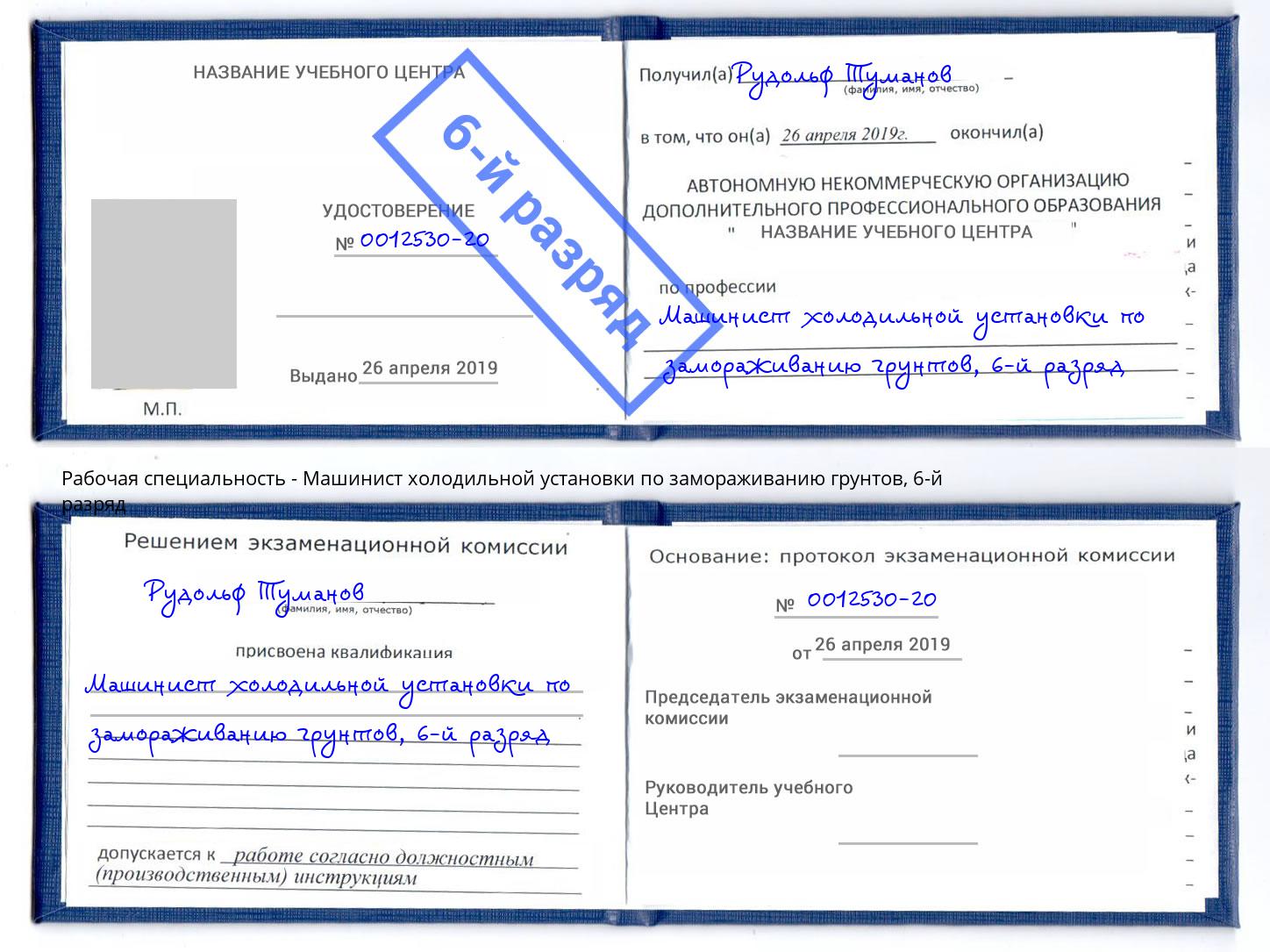 корочка 6-й разряд Машинист холодильной установки по замораживанию грунтов Кирово-Чепецк